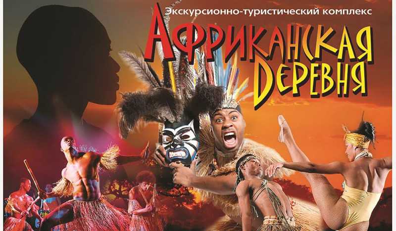 Африканская Деревня в Сукко