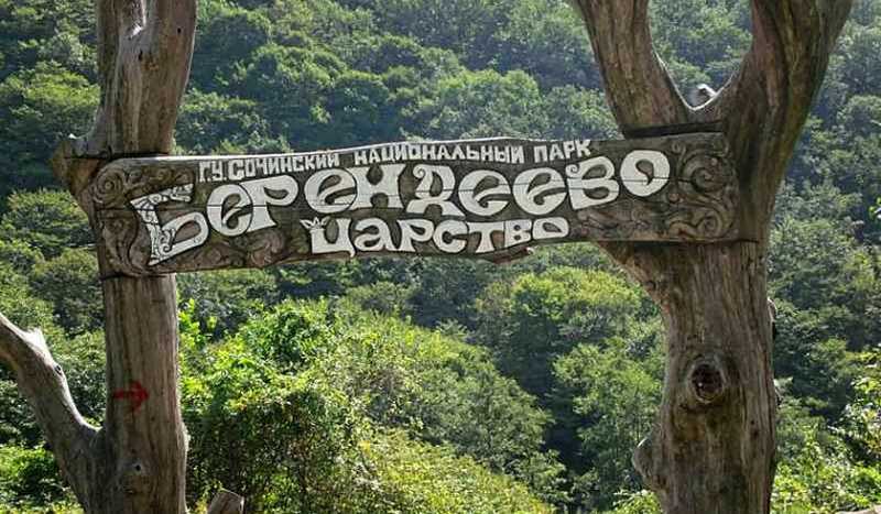 Берендеево Царство в Лазаревском