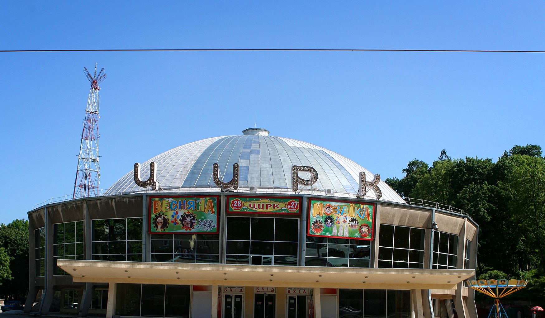 Львовский Цирк фото 1