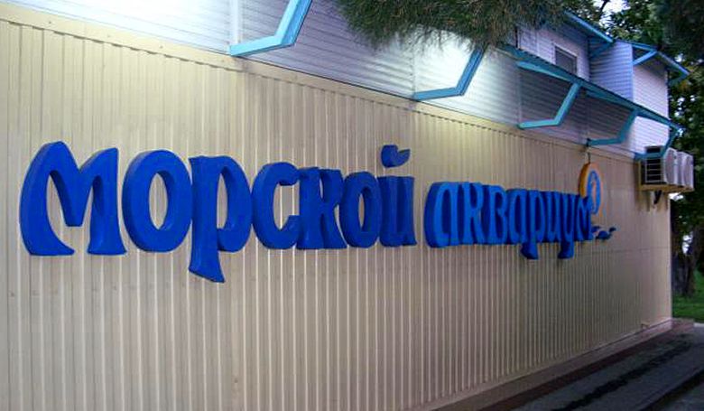 Морской Аквариум Батискаф