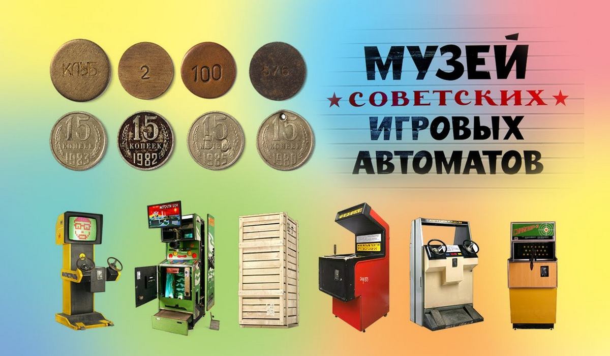 Музей Советских Игровых Автоматов в Санкт-Петербурге фото 1