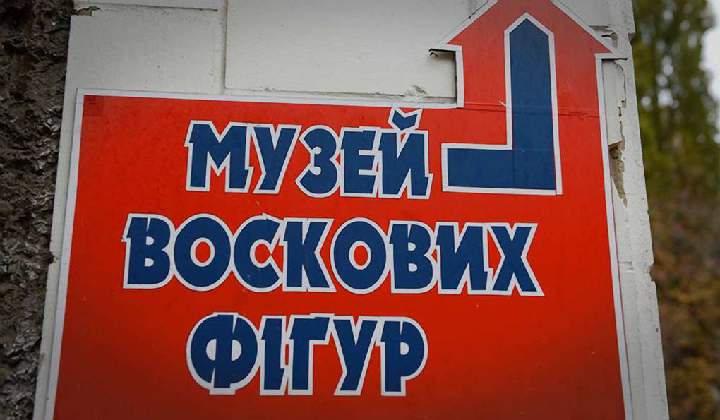 Музей Восковых Фигур фото 1