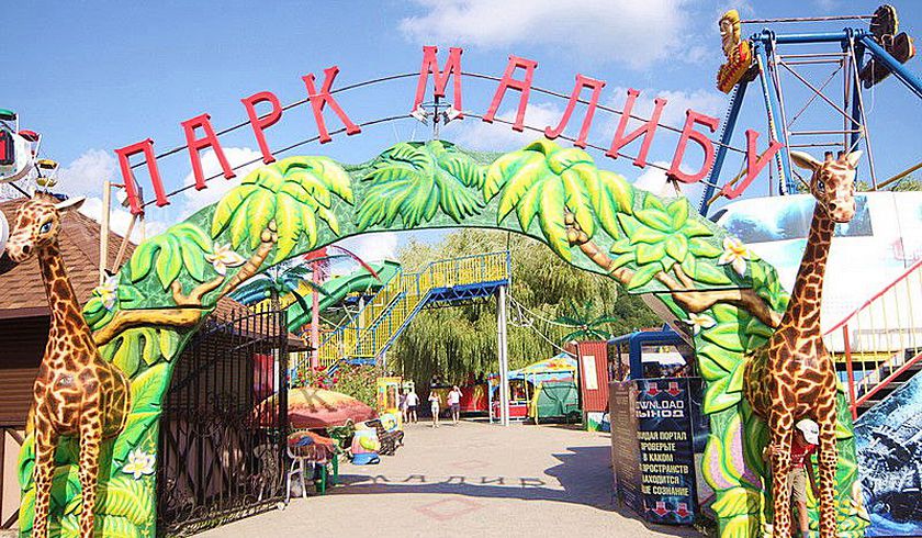 Парк Развлечений Малибу фото 1