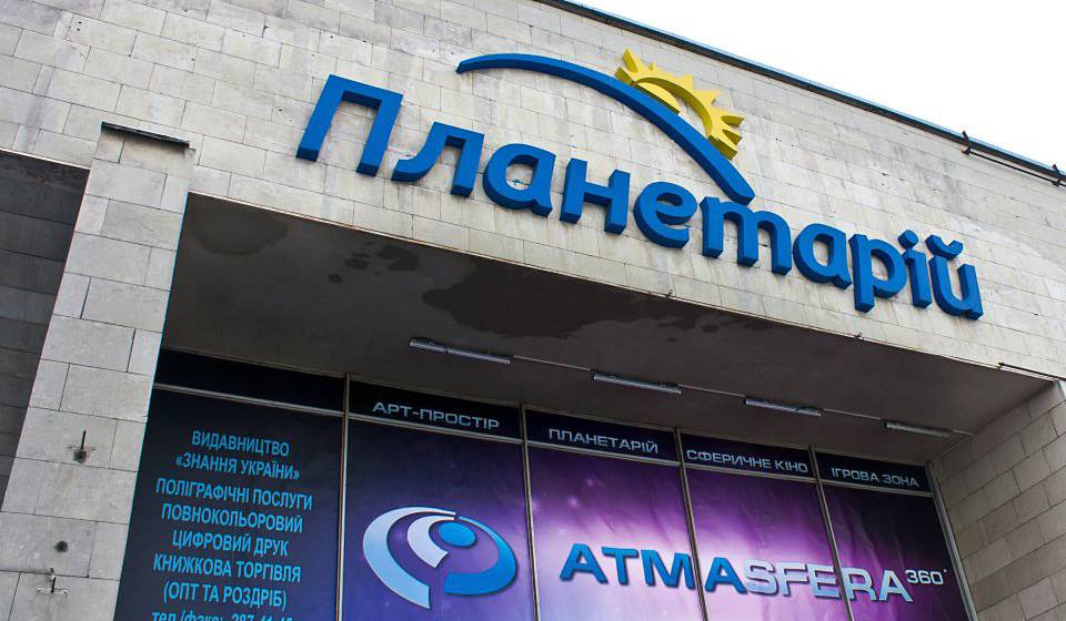 Планетарий Киева фото 1