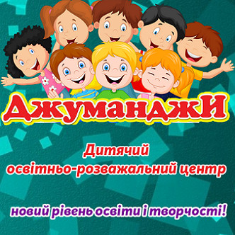 Джуманджи