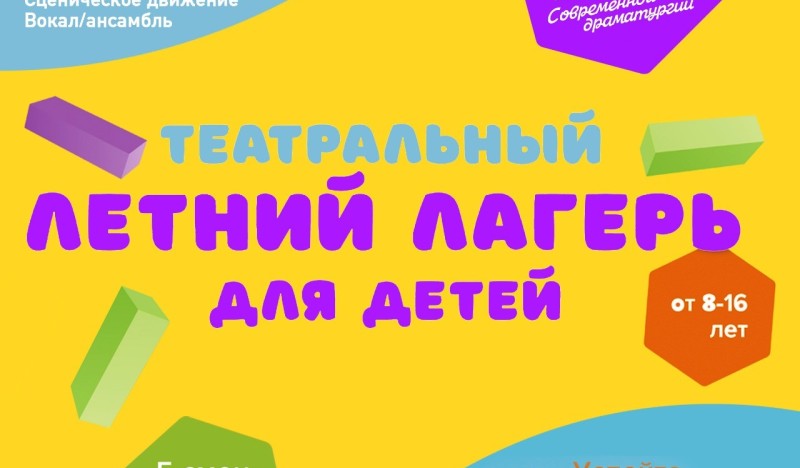 Детский городской Театральный лагерь