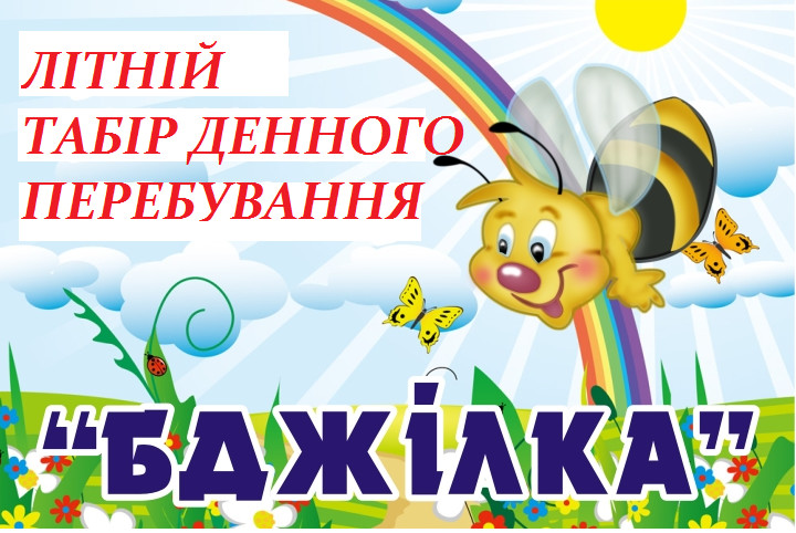 Бджілка