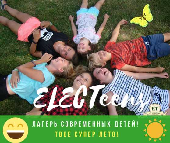 Вейк-кемп ELECTeens для подростков