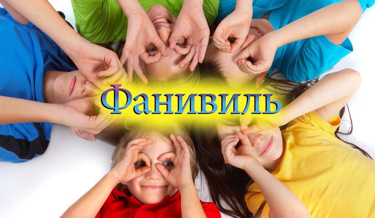 Фанивиль