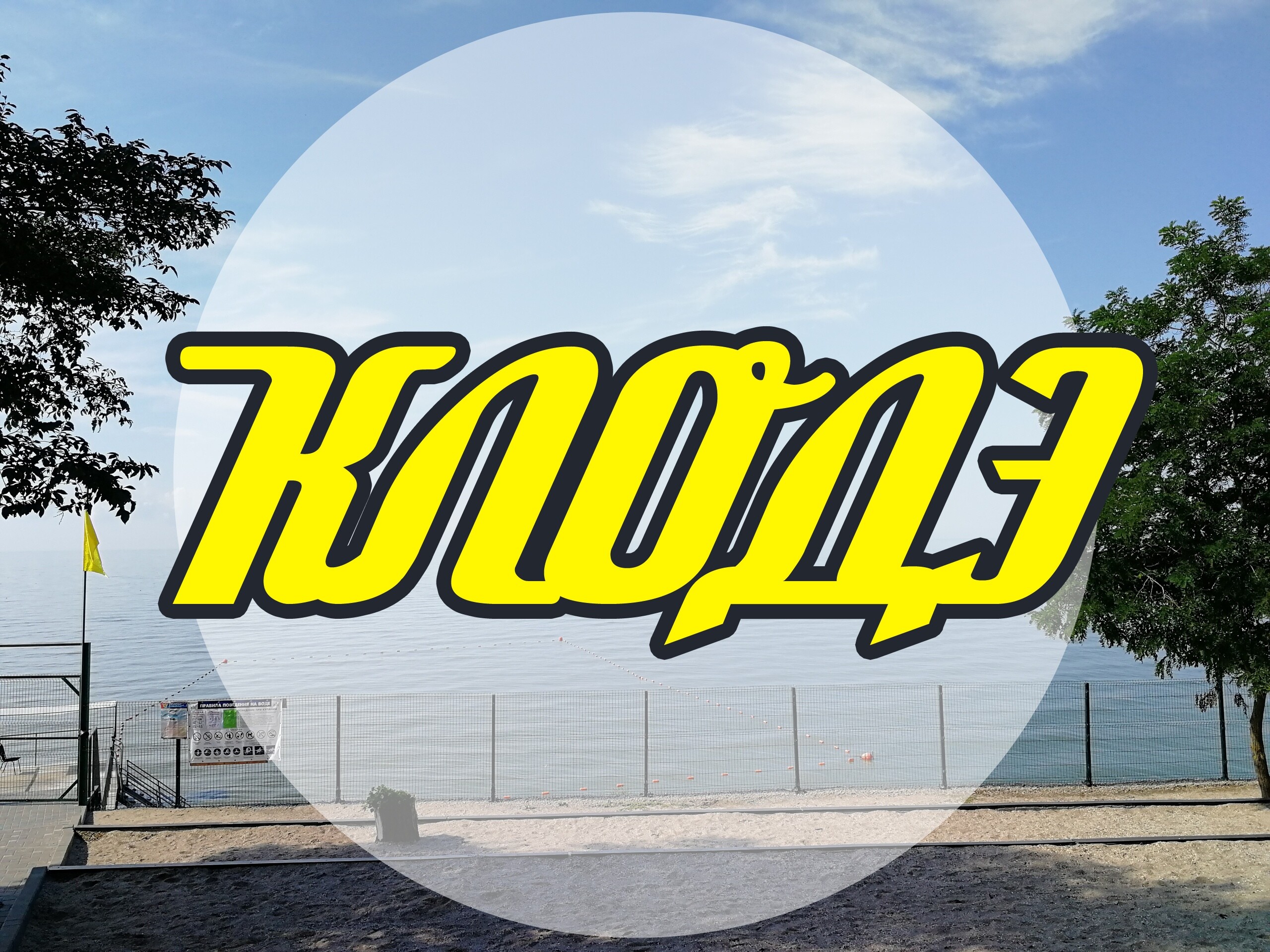 Клодэ
