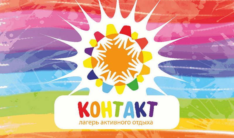 Лагерь Активного Отдыха КОНТАКТ