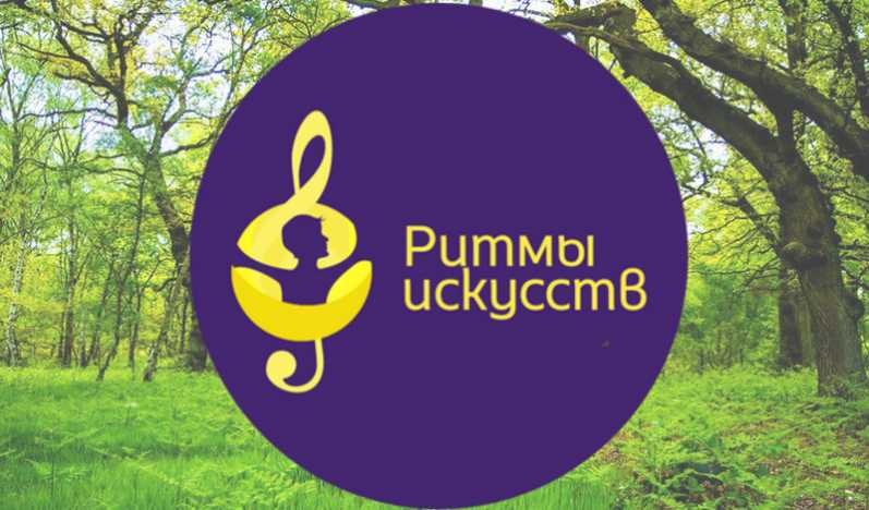 Ритмы искусств