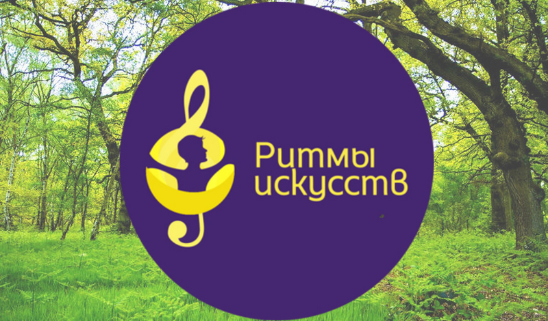 Ритмы искусств фото 1