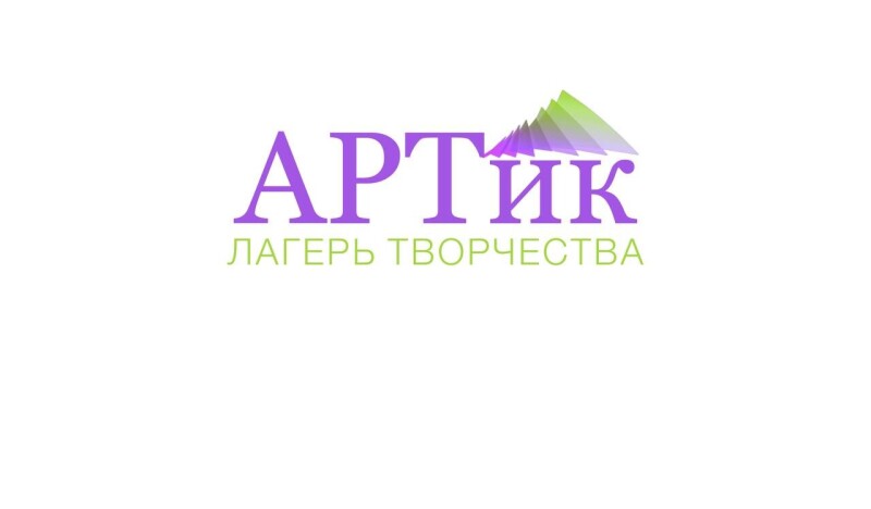 АРТик лагерь творчества