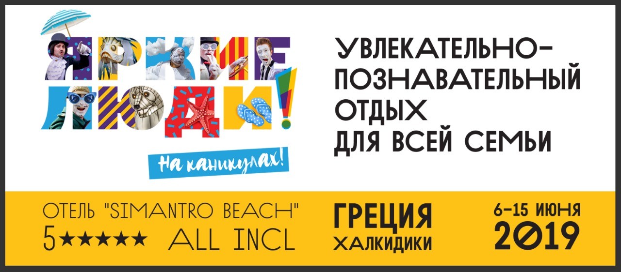 Яркие люди на Каникулах