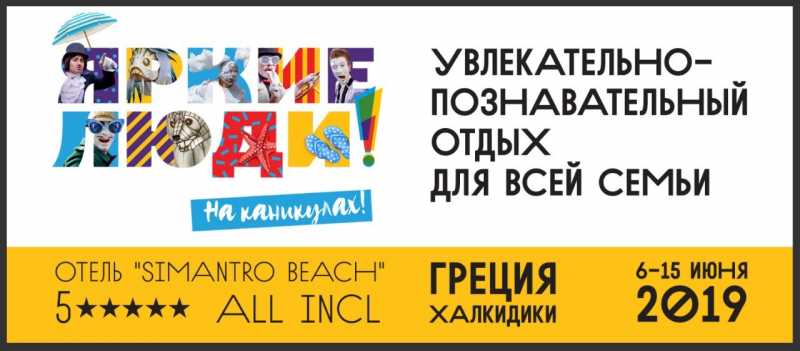 Яркие люди на Каникулах