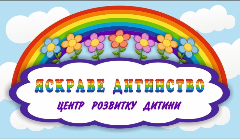 ЯРКОЕ ДЕТСТВО