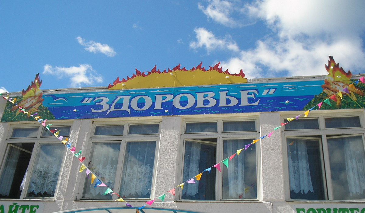 Здоровье