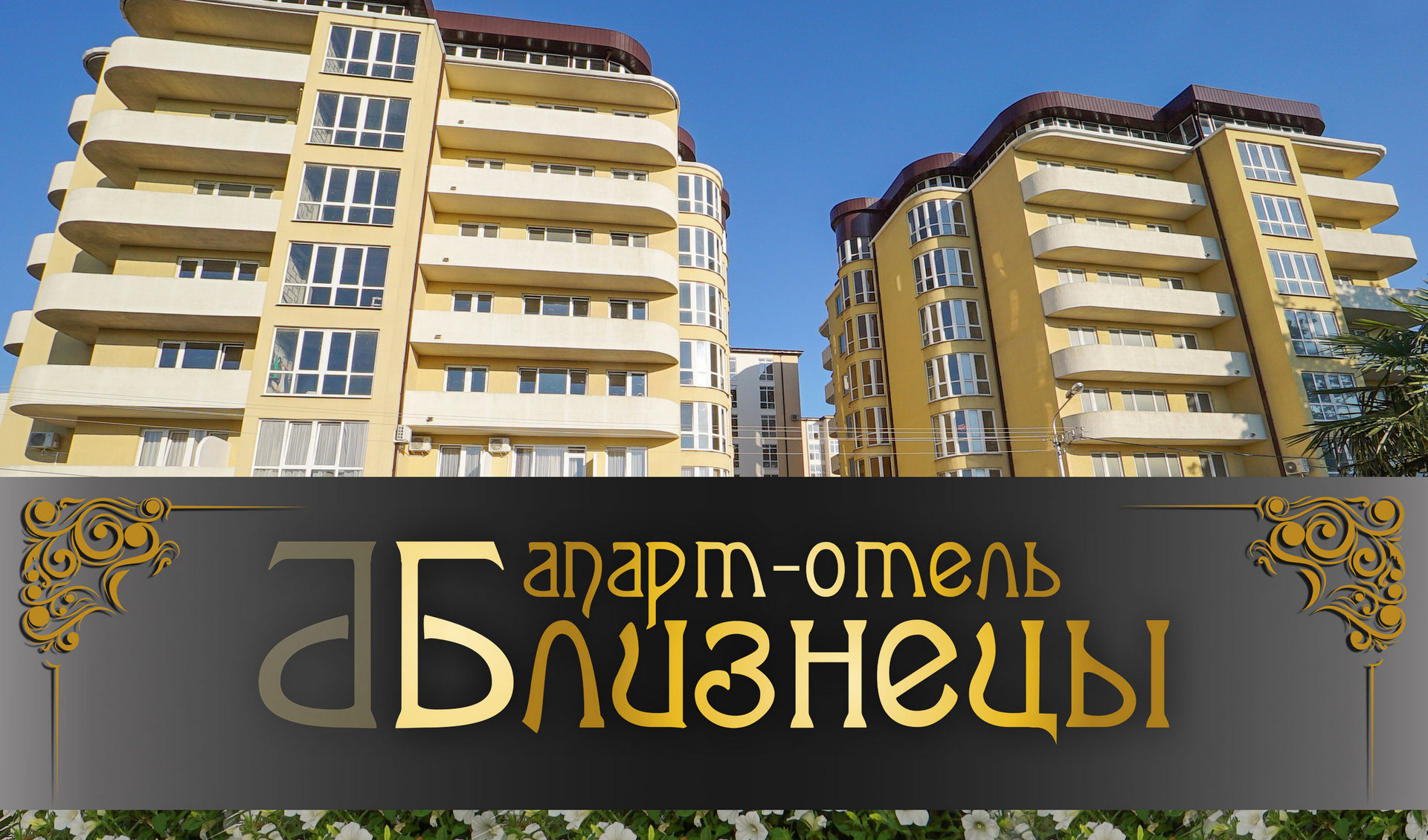 Апарт-Отель «Близнецы»