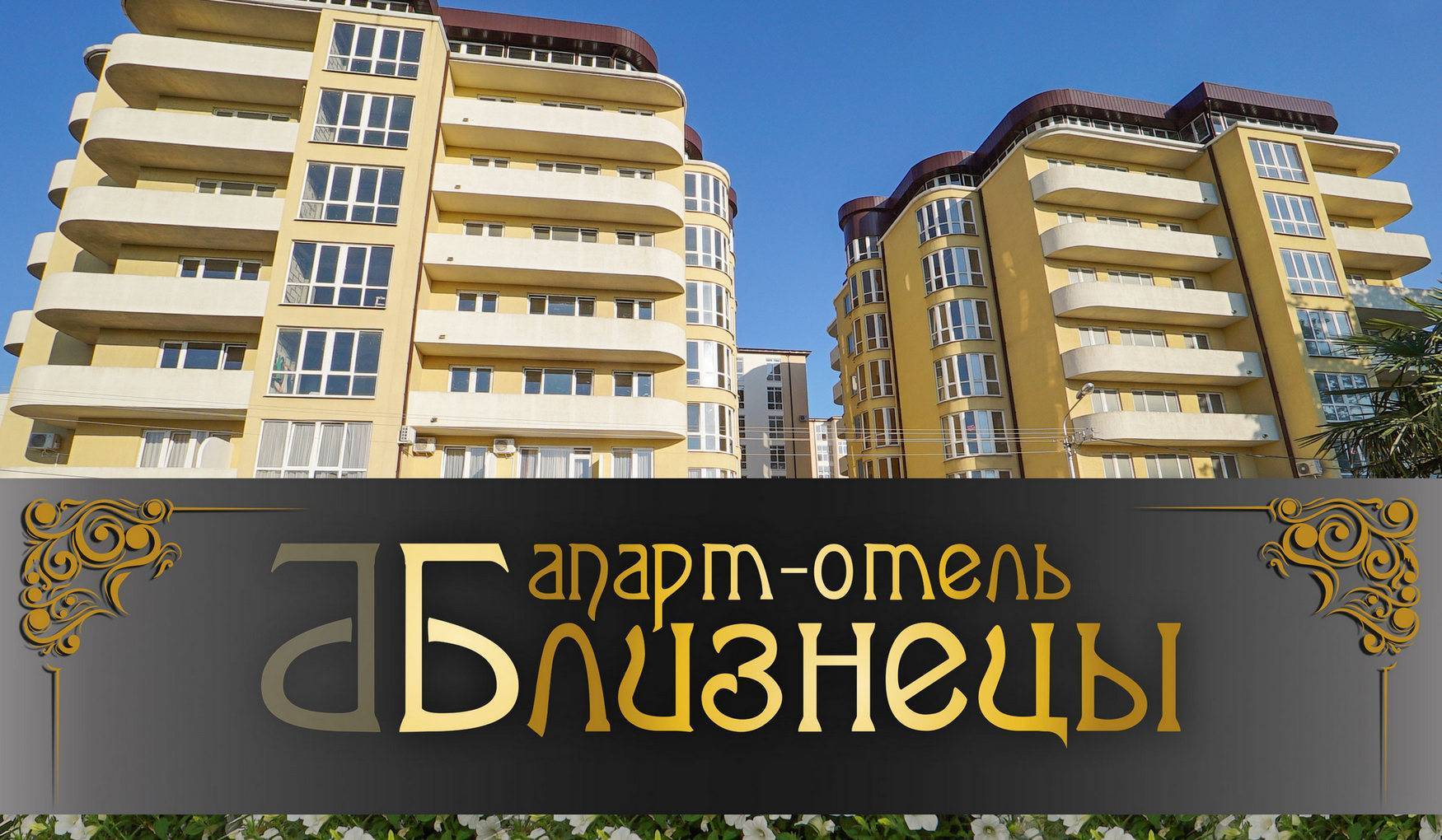 Апарт-Отель «Близнецы» фото 1
