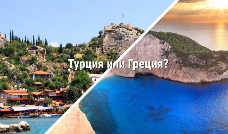 Турция или Греция: что лучше для семейного отдыха?